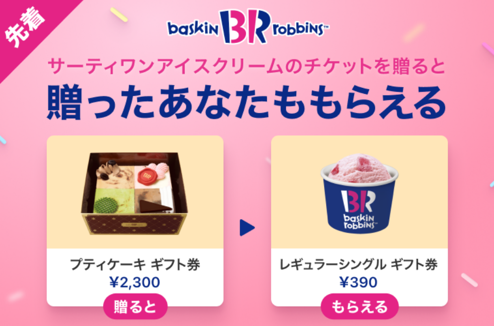 Gift1 Get1 Campaign｜LINEギフト