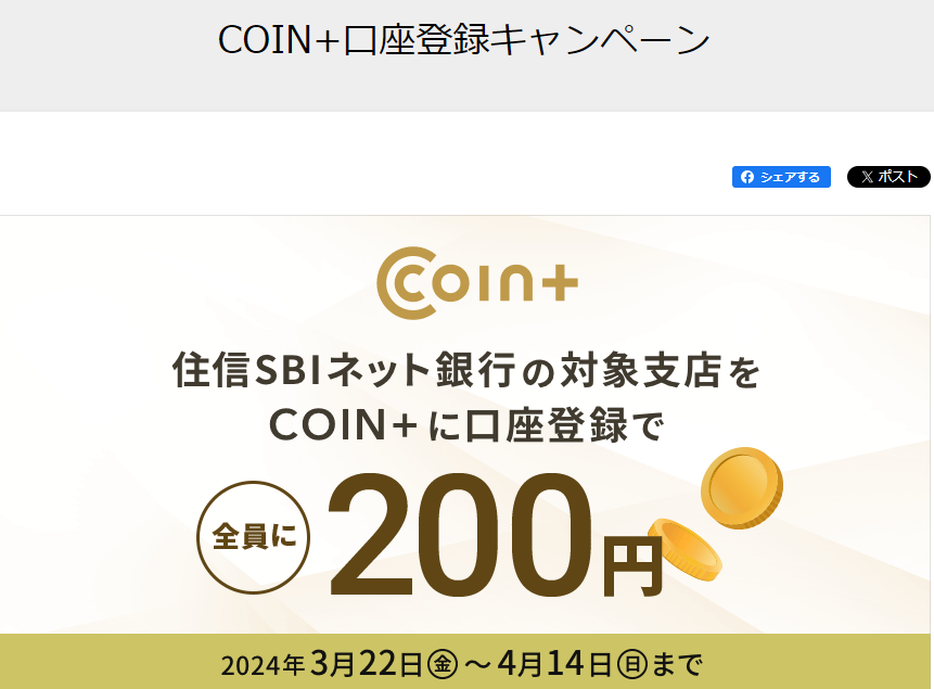 COIN+口座登録キャンペーン | NEOBANK 住信SBIネット銀行