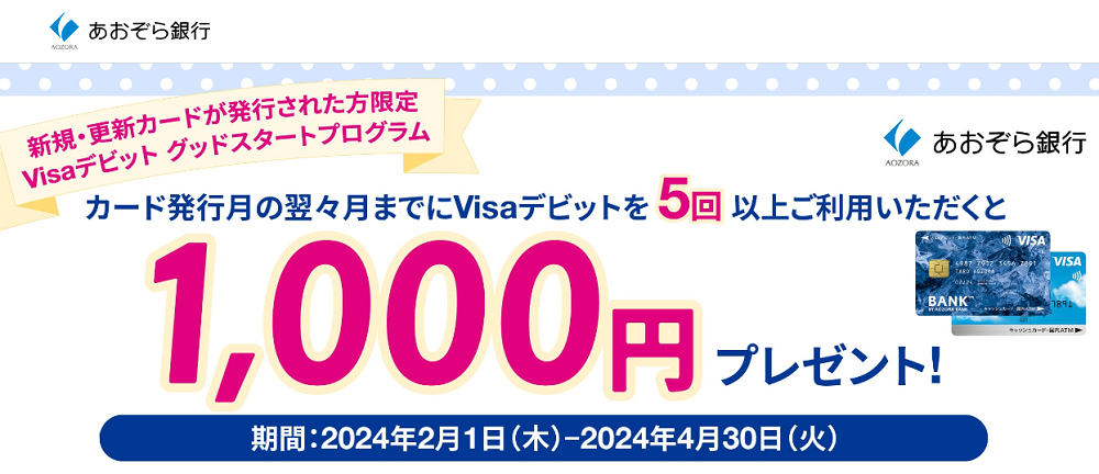 Visaデビット グッドスタートプログラム | あおぞら銀行