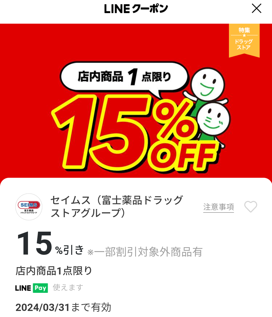 セイムス(富士薬品ドラッグストアグループ)のクーポン