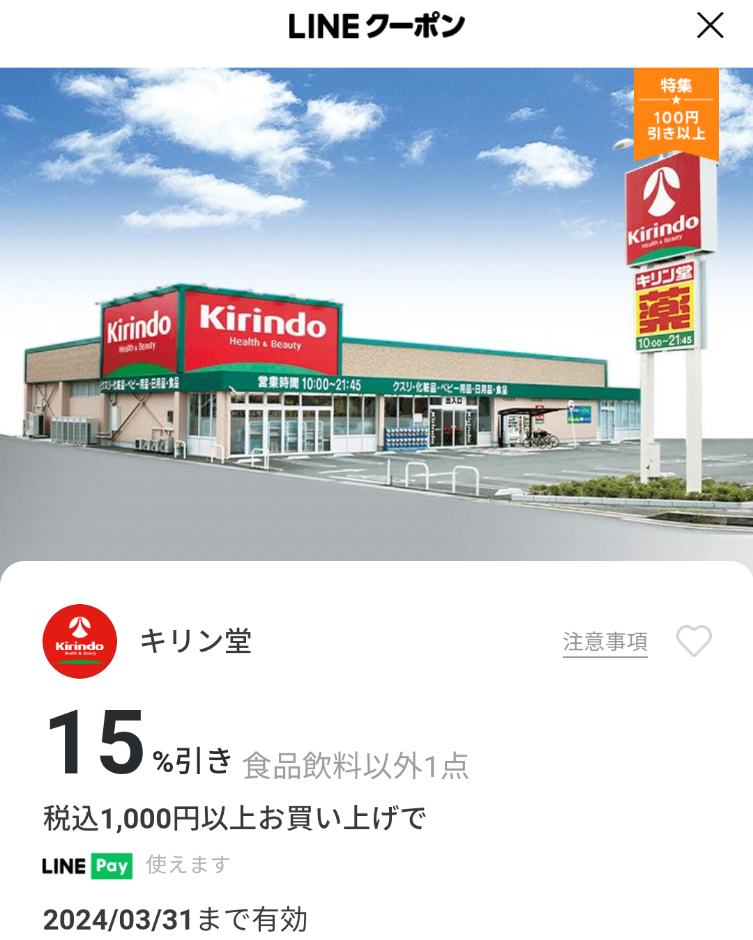 キリン堂のクーポン