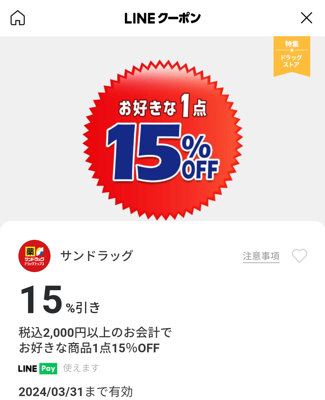 サンドラッグのクーポン