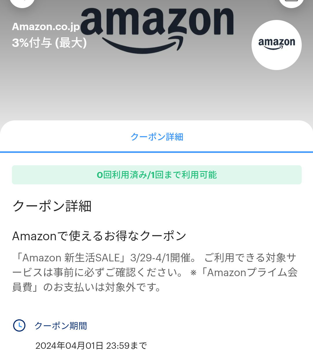 Amazon.co.jpのPayPayクーポン｜PayPay