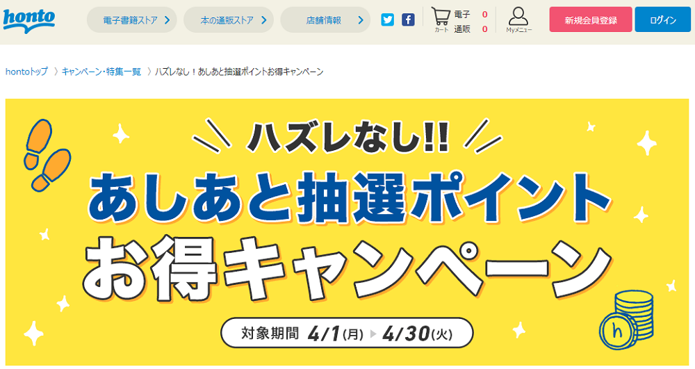 honto - ハズレなし！あしあと抽選ポイントお得キャンペーン