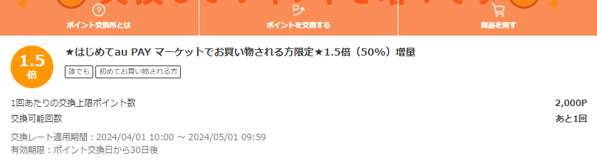 お得なポイント交換所｜au PAY マーケット－通販サイト