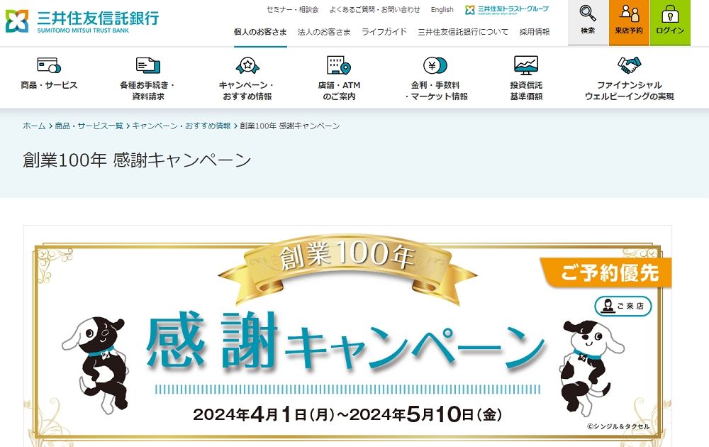 創業100年 感謝キャンペーン | 三井住友信託銀行
