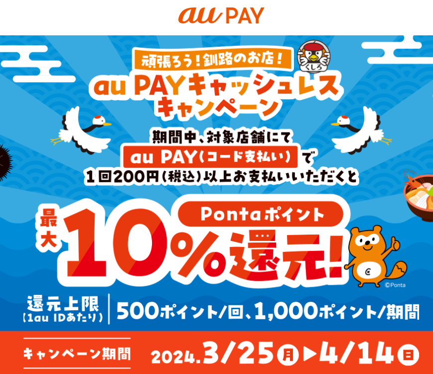 頑張ろう！釧路のお店！au PAYキャッシュレスキャンペーン