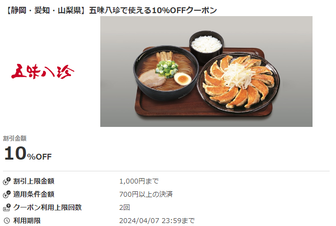 【静岡・愛知・山梨県】五味八珍で使える10％OFFクーポン｜au PAY