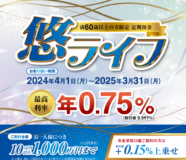 満６０歳以上の方限定 定期預金「悠ライフ」募集中！ | ウリ信用組合