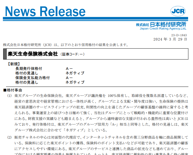 【楽天生命保険】長期発行体新規：A-／ネガティブ｜日本格付研究所
