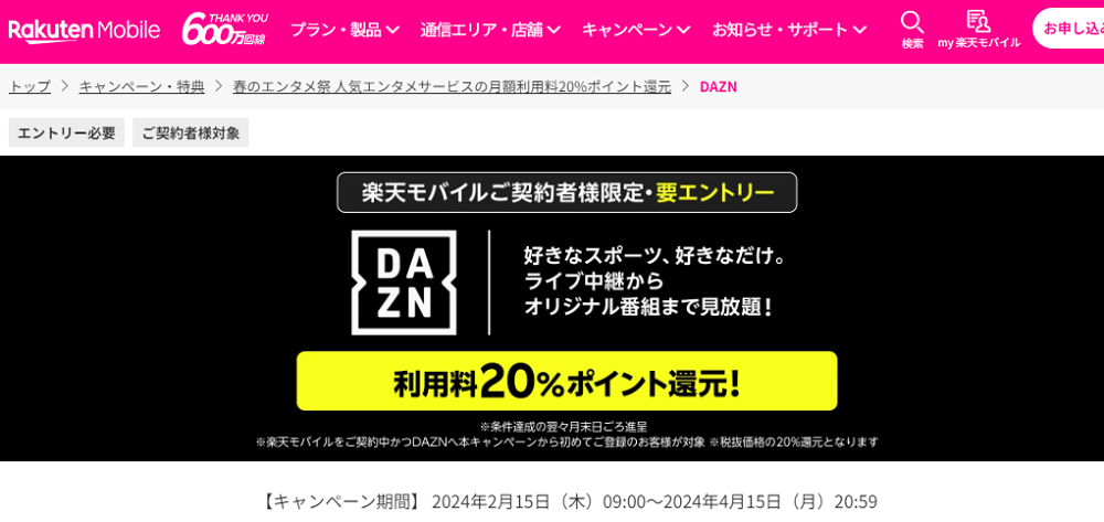 DAZN | 春のエンタメ祭 人気エンタメサービスの月額利用料20%ポイント還元 | キャンペーン・特典 | 楽天モバイル