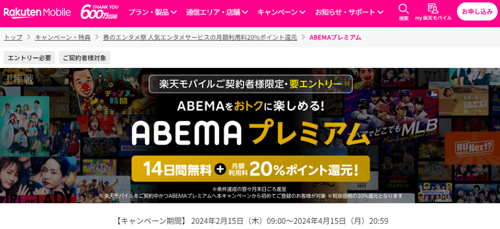 ABEMAプレミアム | 春のエンタメ祭 人気エンタメサービスの月額利用料20%ポイント還元 | キャンペーン・特典 | 楽天モバイル