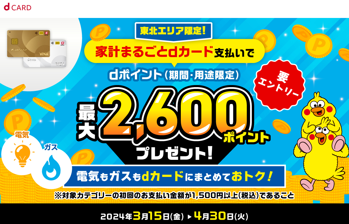 【dカード】東北エリア限定！家計まるごとdカード支払いでdポイント最大2,600ポイント(期間・用途限定)プレゼント！