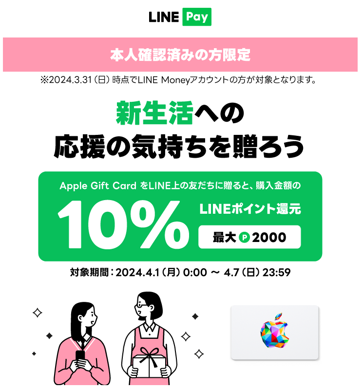 LINE Pay｜Apple Gift Card を友だちに贈るとLINEポイント10%還元（2024.4）