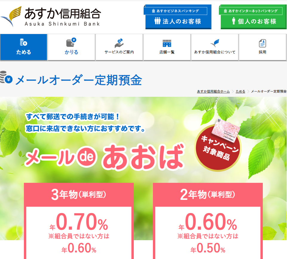定期預金　メールオーダー｜あすか信用組合