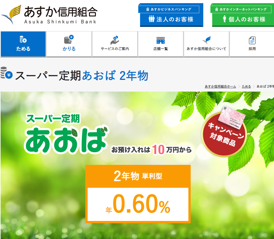 定期預金 あおば｜あすか信用組合　***Asuka Shinkumi Bank***