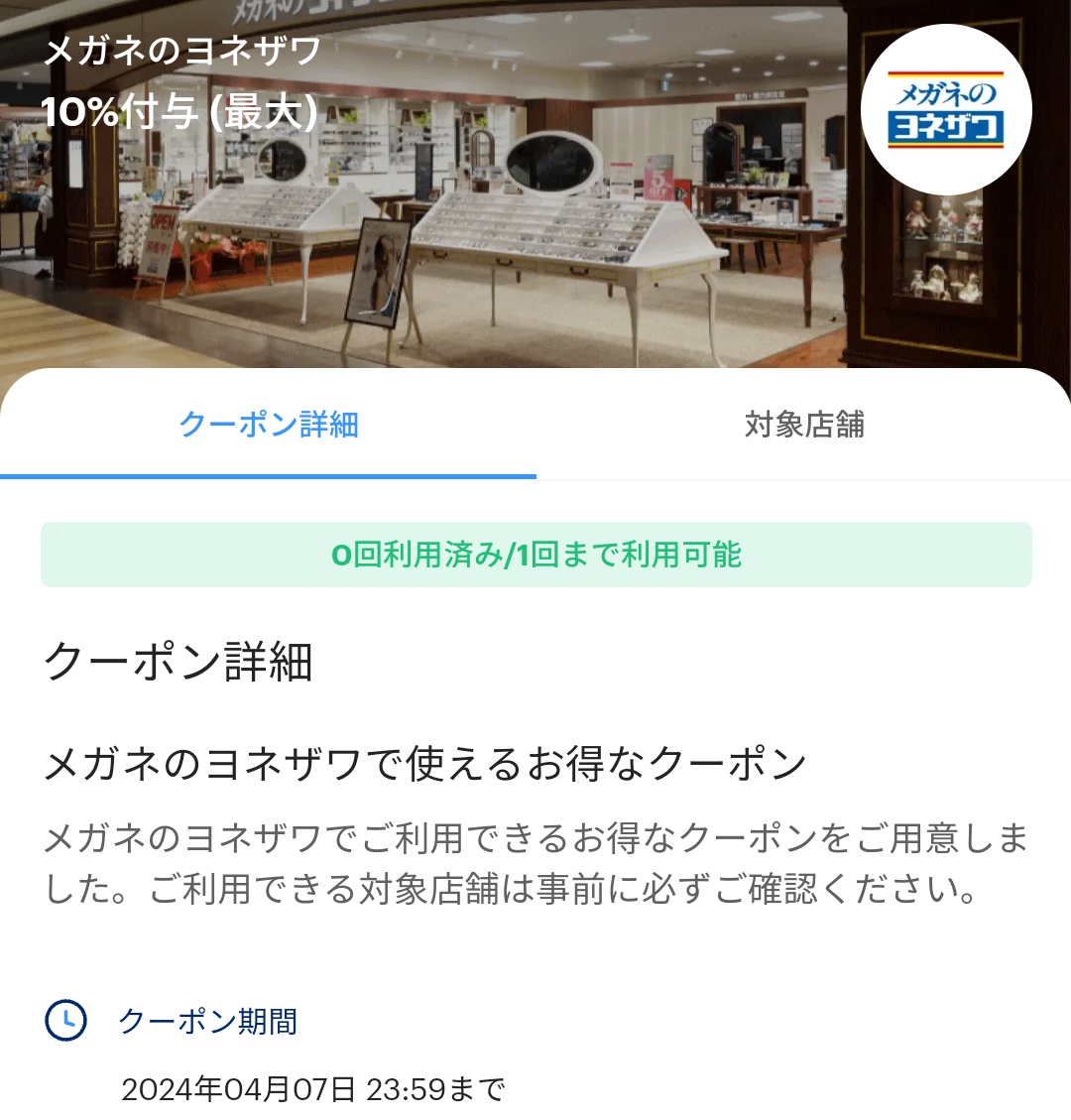 メガネのヨネザワのPayPayクーポン｜PayPay