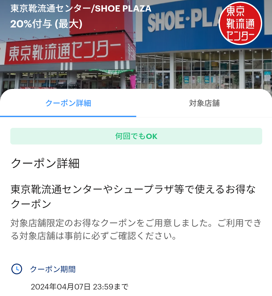東京靴流通センターのPayPayクーポン｜PayPay