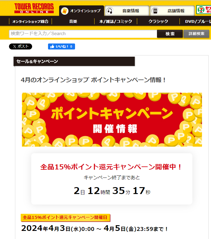 全品ポイント15％還元キャンペーン - TOWER RECORDS ONLINE