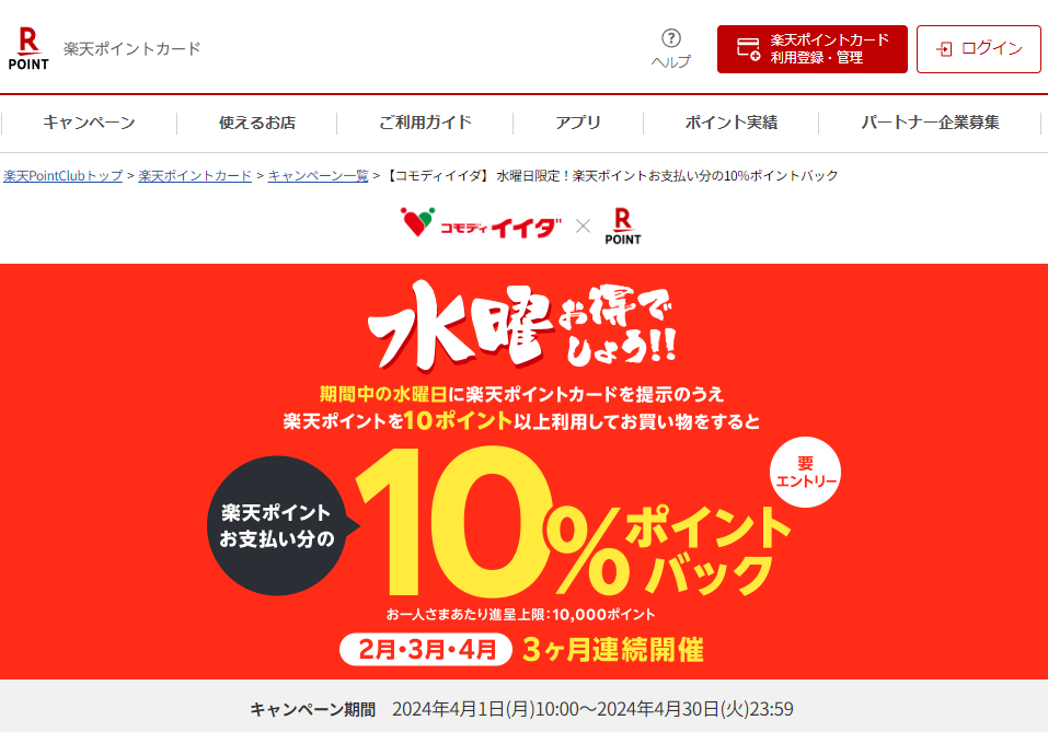 楽天ポイントカード:【コモディイイダ】 水曜日限定！楽天ポイントお支払い分の10%ポイントバック | キャンペーン一覧