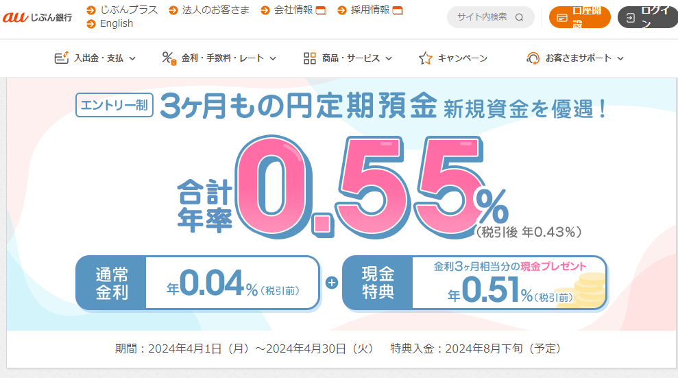 新規資金を優遇！円定期預金キャンペーン | auじぶん銀行