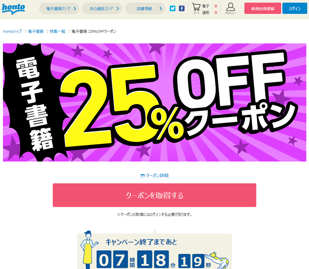 honto - 電子書籍 25％OFFクーポン