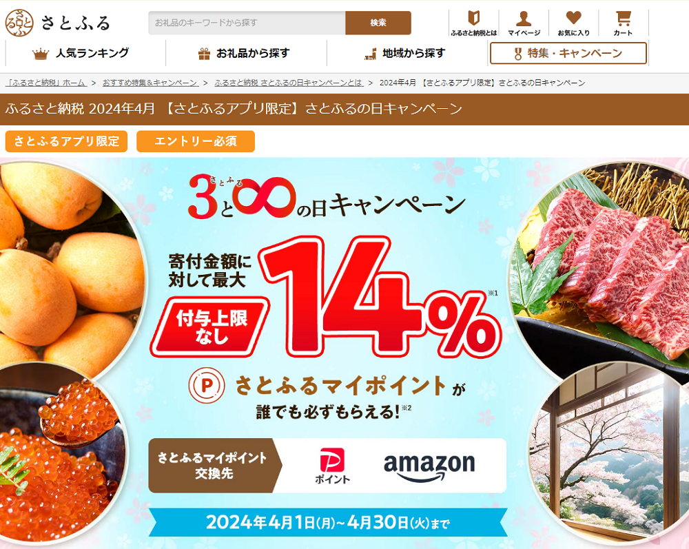 【さとふるアプリ限定】さとふるの日キャンペーン