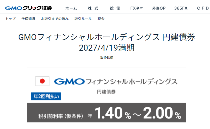 GMOフィナンシャルホールディングス 円建債券 2026/6/19満期 | 取扱銘柄 | 債券 | GMOクリック証券