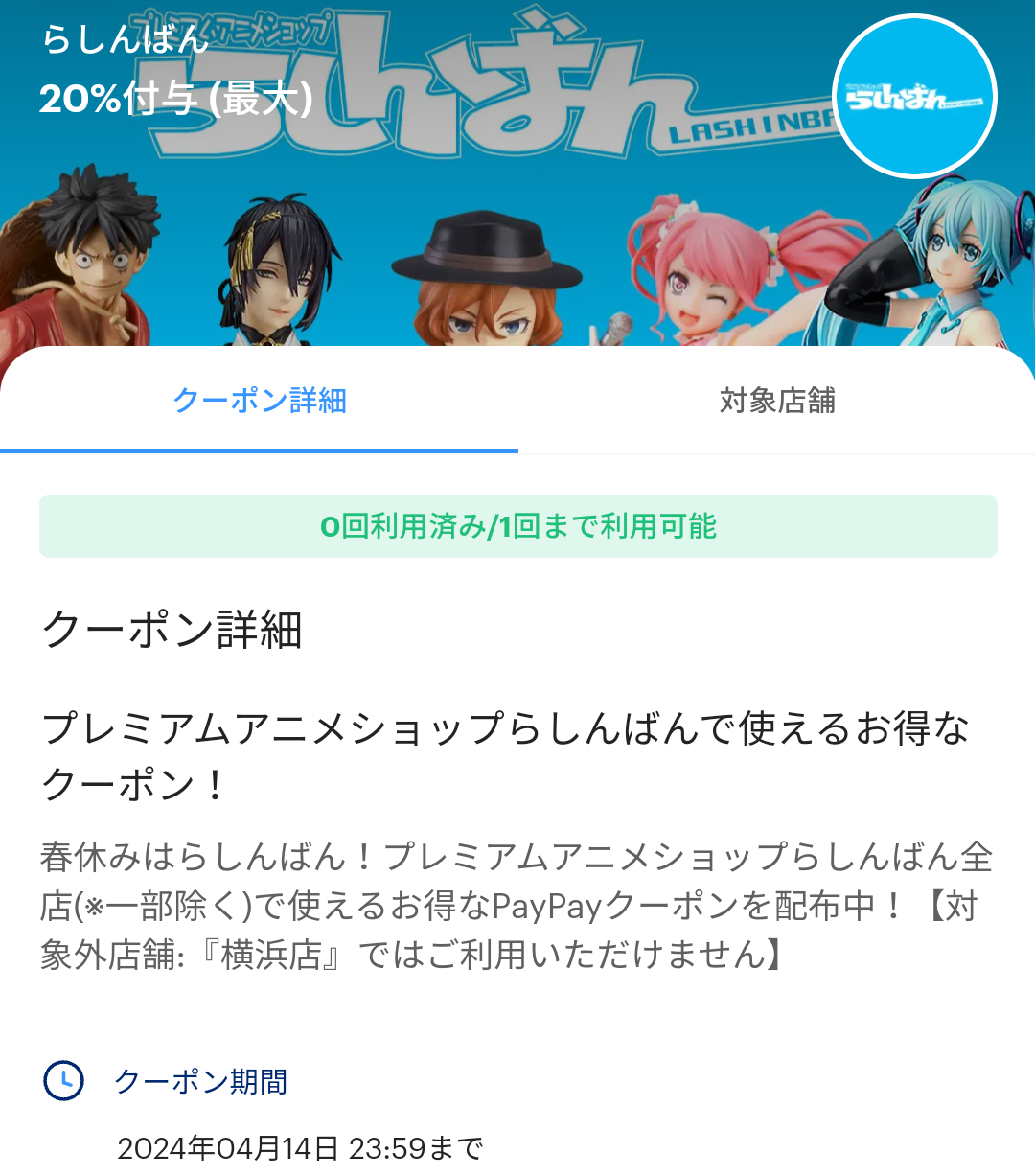 らしんばんのPayPayクーポン｜PayPay