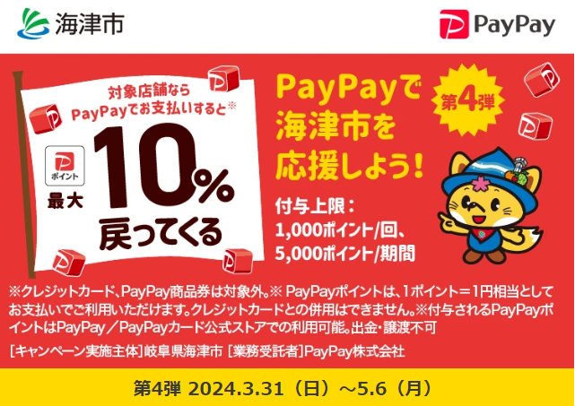 お買い物は海津市で！　PayPay利用で最大10％戻ってくるキャンペーン｜PayPay