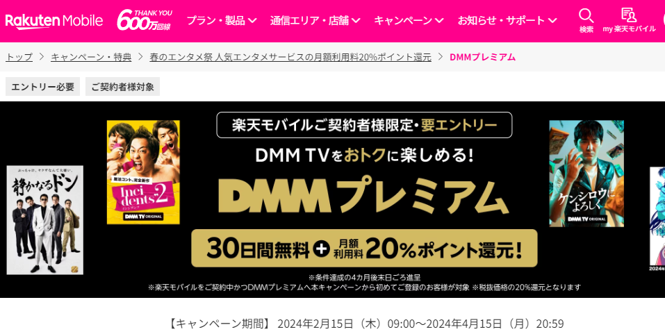 DMMプレミアム | 春のエンタメ祭 人気エンタメサービスの月額利用料20%ポイント還元 | キャンペーン・特典 | 楽天モバイル