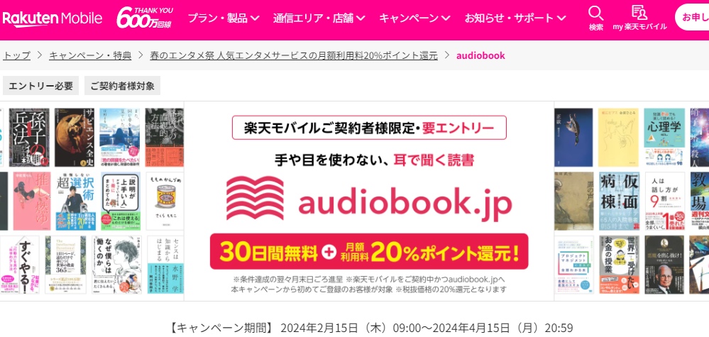 audiobook | 春のエンタメ祭 人気エンタメサービスの月額利用料20%ポイント還元 | キャンペーン・特典 | 楽天モバイル