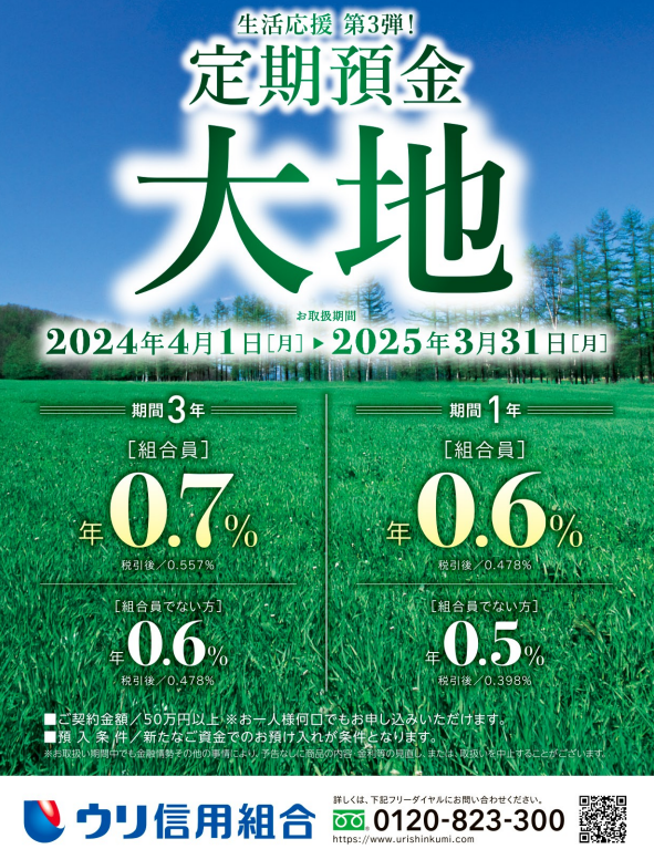 生活応援 第3弾！　定期預金「大地」募集中 | ウリ信用組合
