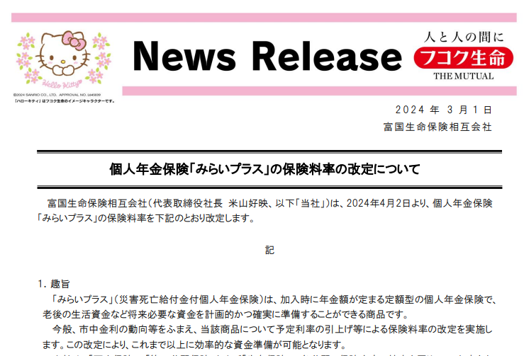 個人年金保険「みらいプラス」の保険料率の改定について｜フコク生命