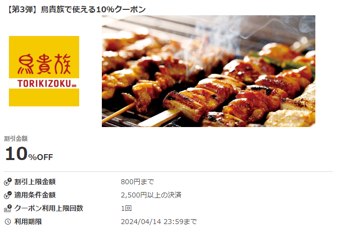 【第2弾】鳥貴族で使える10％クーポン｜au PAYクーポン