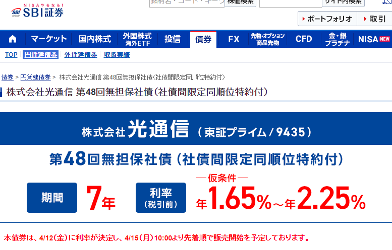 株式会社光通信 第48回無担保社債（社債間限定同順位特約付）｜SBI証券