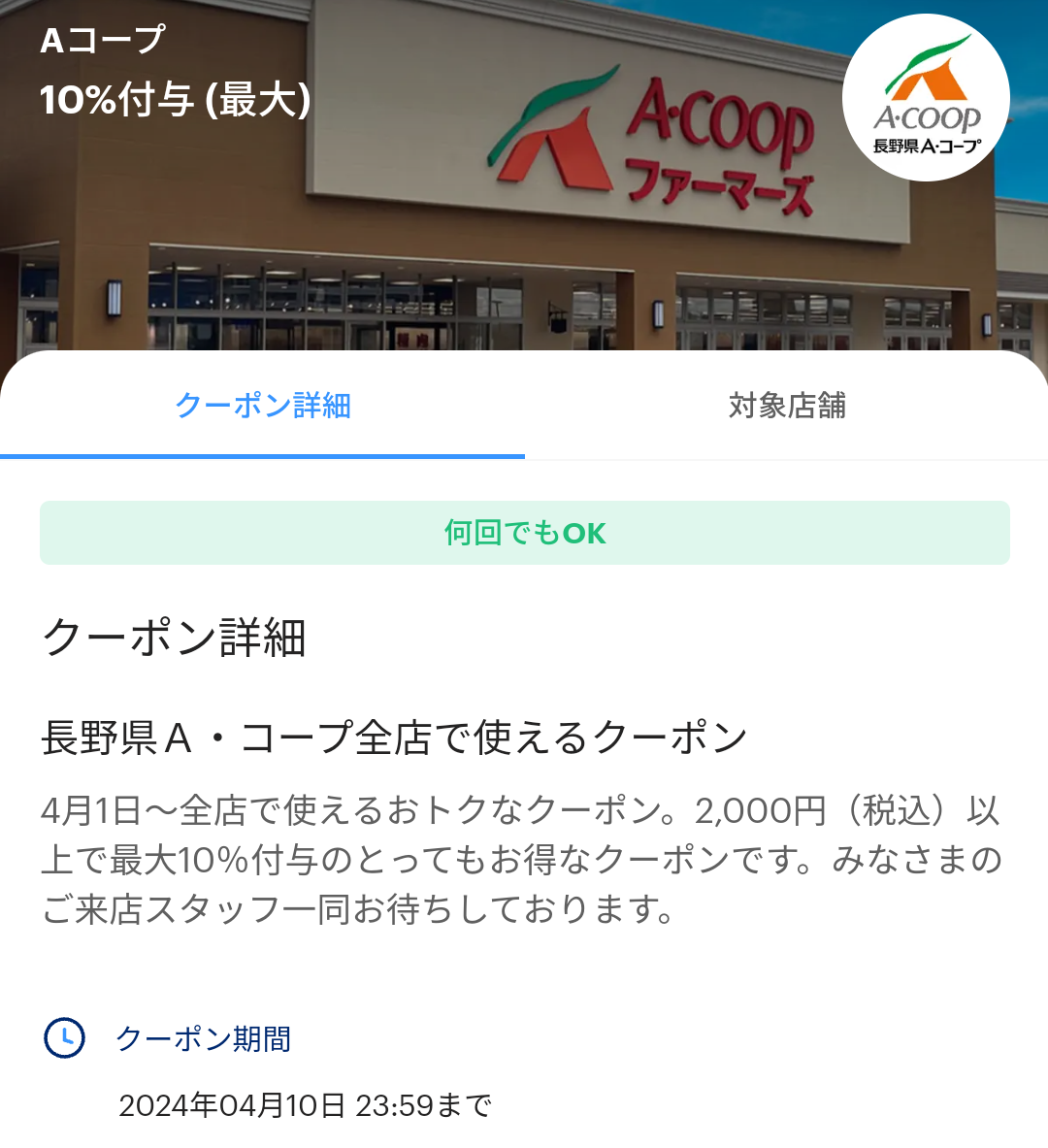 長野県A・コープのPayPayクーポン｜PayPay