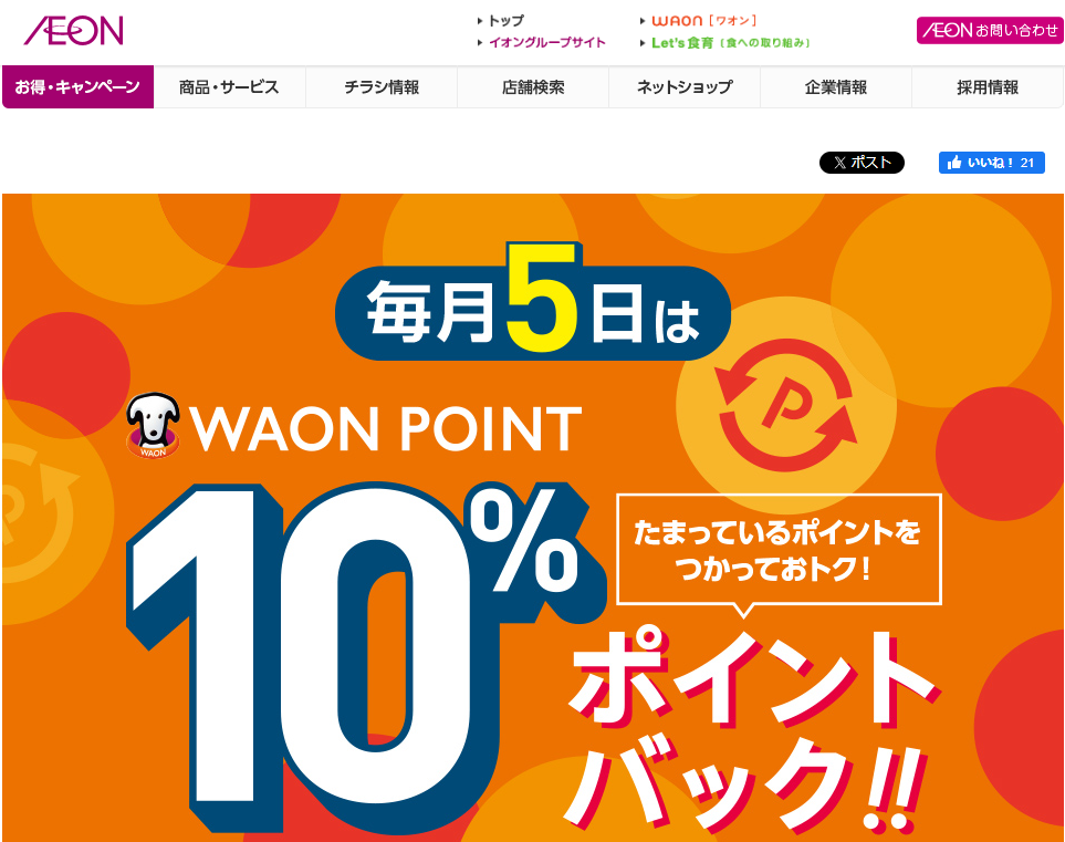 WAON POINTご利用のお買物でご利用ポイント10%ポイントバック｜イオン