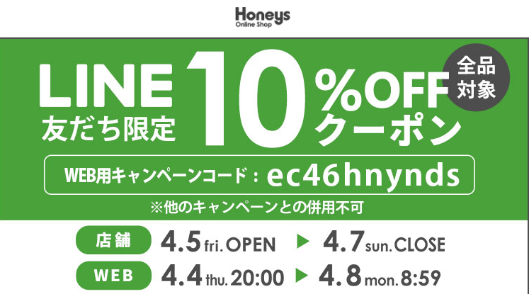 【ハニーズ公式通販】LINE友だち限定イベント －Honeys Online Shop