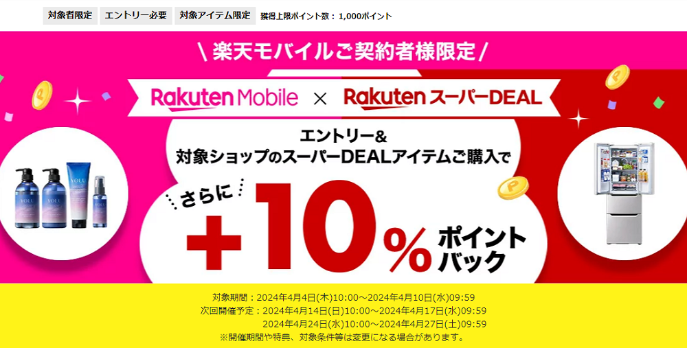 【楽天市場】楽天スーパーDEAL｜楽天モバイルご契約者様限定！エントリー＆対象のスーパーDEAL対象アイテムをご購入で＋10％ポイントバック