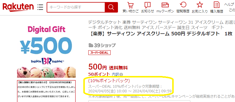 【楽天市場】【楽券】サーティワン アイスクリーム 500円 デジタルギフト　1枚：楽券ショップ