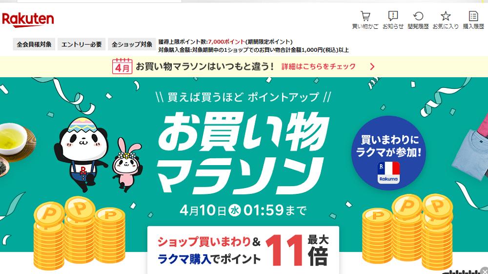 楽天市場：お買い物マラソン