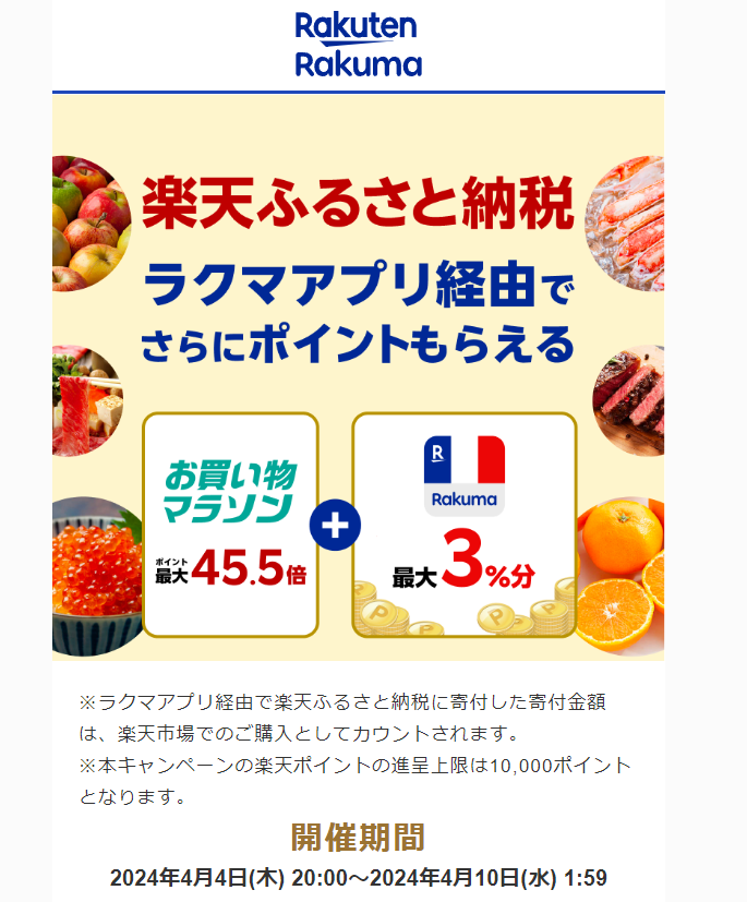【楽天ラクマ】ラクマでふるさと納税。ラクマ経由の寄付で最大3%分ポイントバック