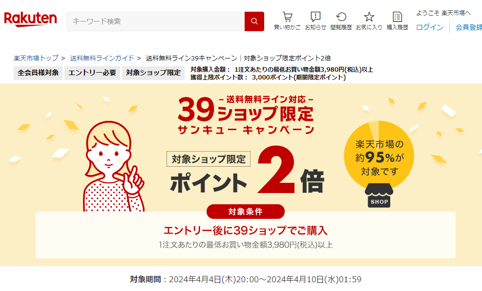 送料無料ライン39キャンペーン｜楽天市場