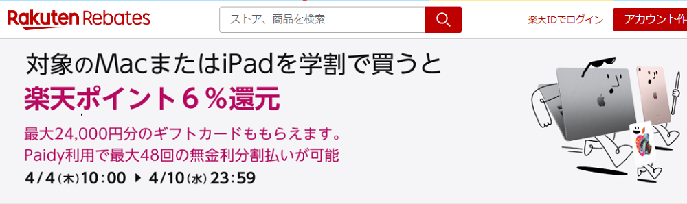 【4/10 (水) 23:59 まで】いま対象のMacまたはiPadを学割で買うと、最大24,000円分のギフトカードがもらえます。リーベイツを経由すると楽天ポイントももらえる！｜Apple 公式サイト | 楽天リーベイツ