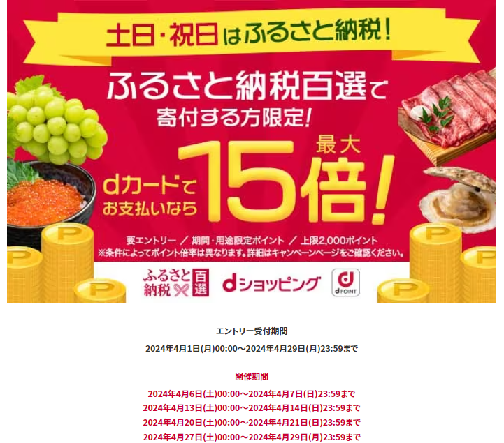 土日・祝日はふるさと納税でポイント最大15倍！ | dショッピングふるさと納税百選
