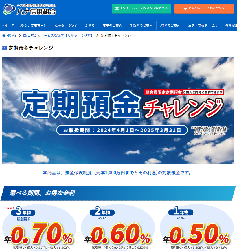 定期預金チャレンジ | ハナ信用組合