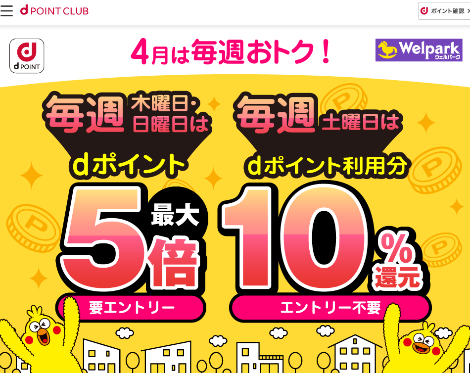 【dポイントクラブ】 毎週開催！dポイント3倍、5倍・10％還元 – キャンペーン