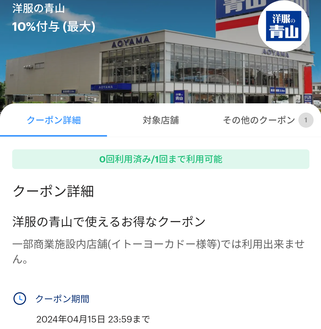 洋服の青山のPayPayクーポン｜PayPay