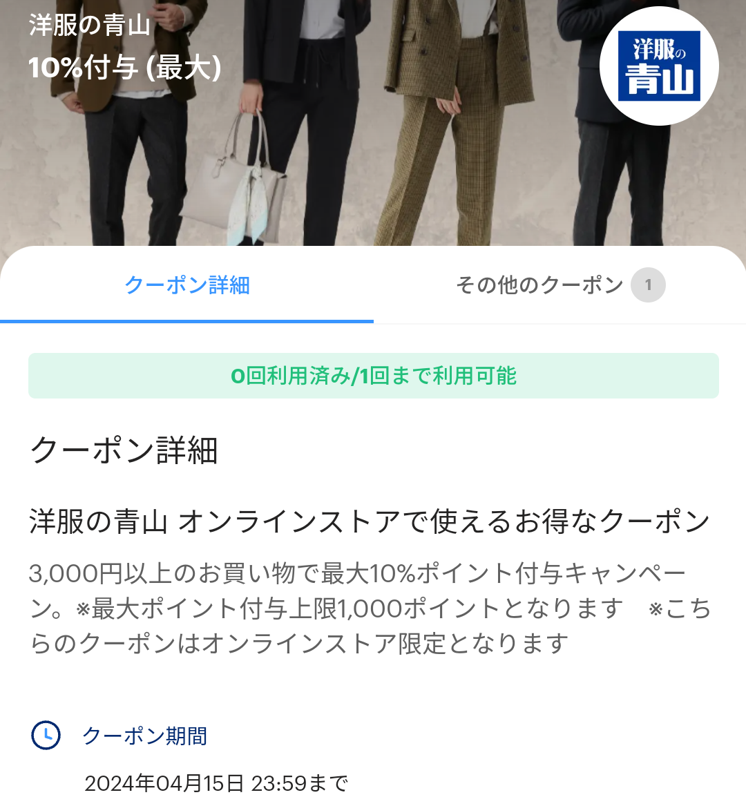 洋服の青山オンラインストアのPayPayクーポン｜PayPay